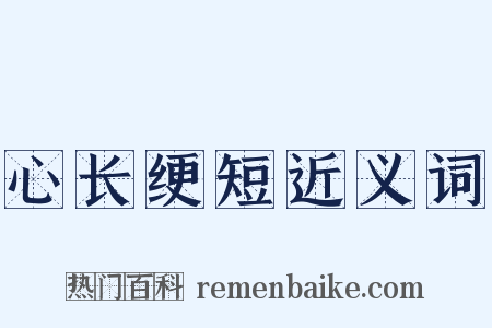 心长绠短近义词是什么意思的图片